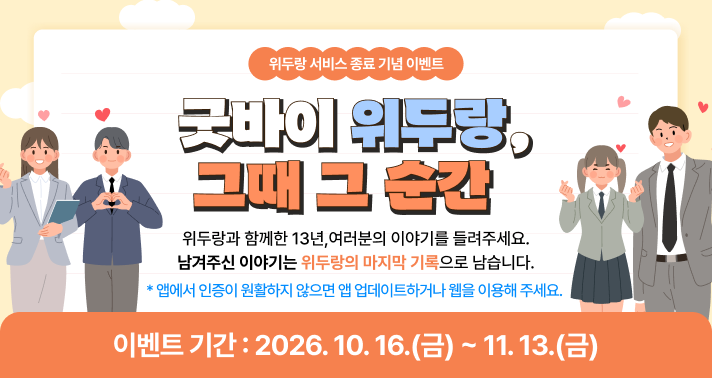 굿바이 위두랑, 그때 그 순간